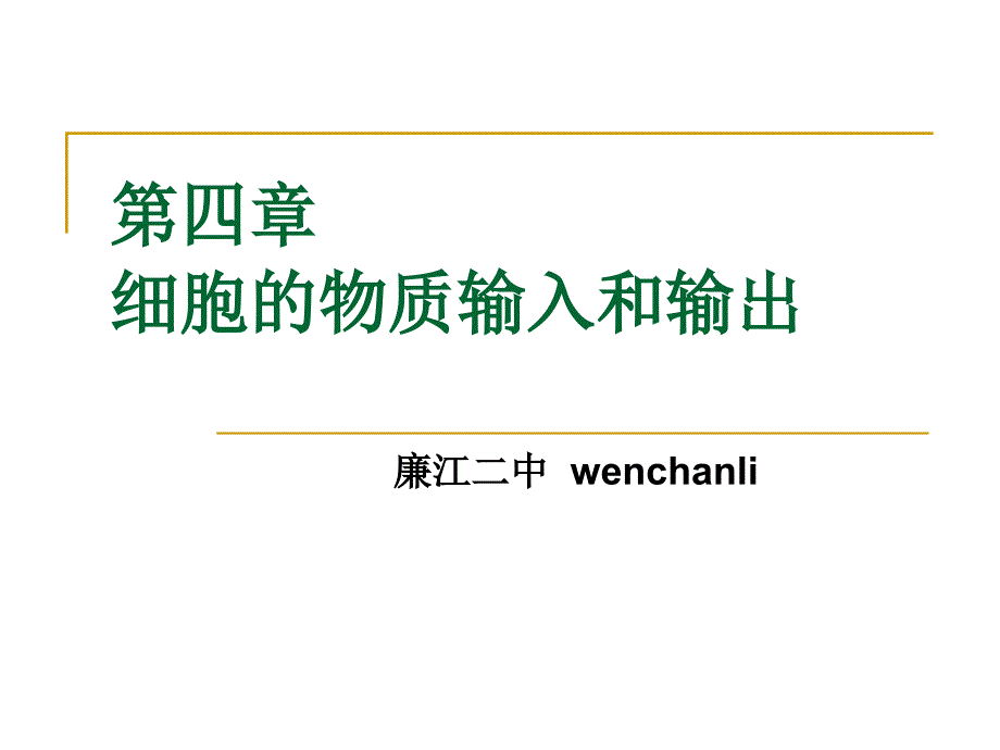 第四章 细胞的物质输入和输出_第1页