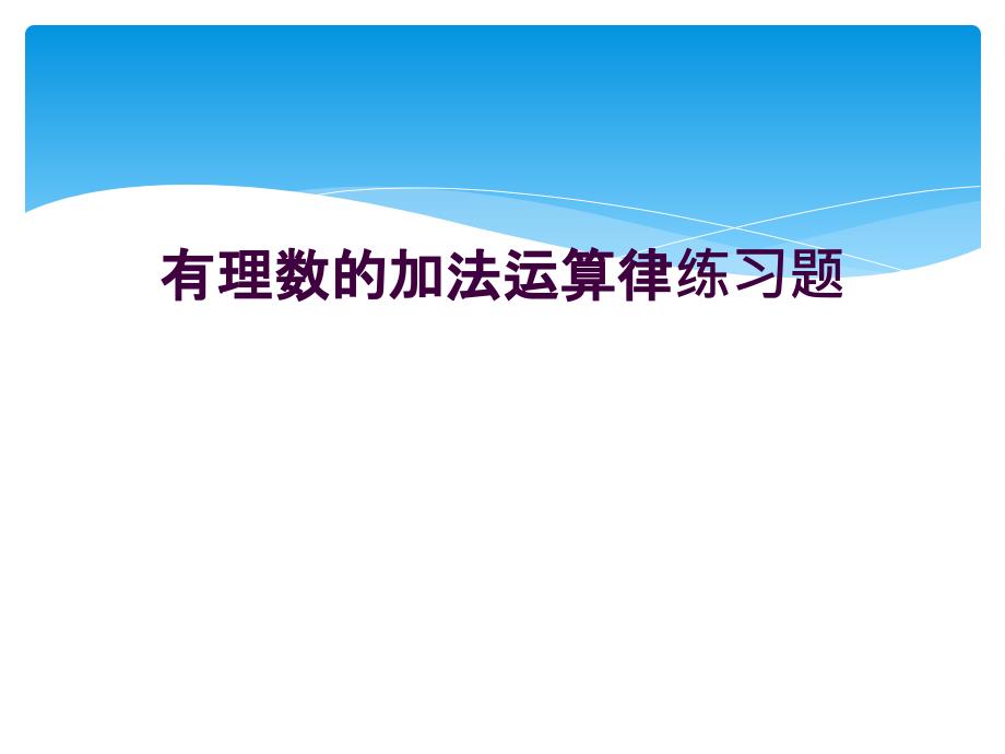 有理数的加法运算律练习题_第1页