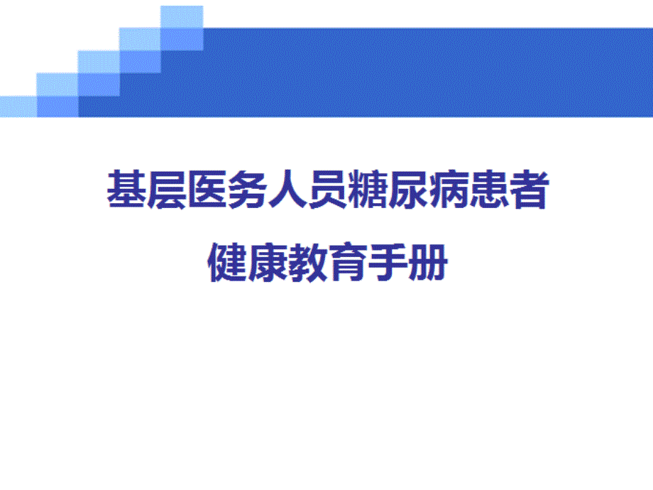 糖尿病健康手册_第1页