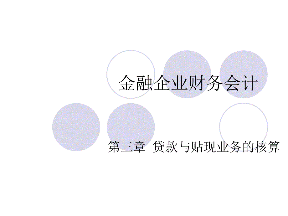 金融企业会计第三章 贷款与贴现业务_第1页