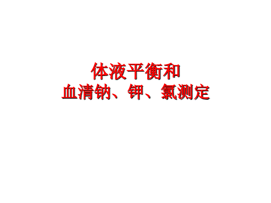 谈体液平衡与血清钠、钾、氯测定_第1页