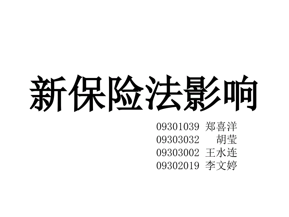 试谈新保险法的影响_第1页