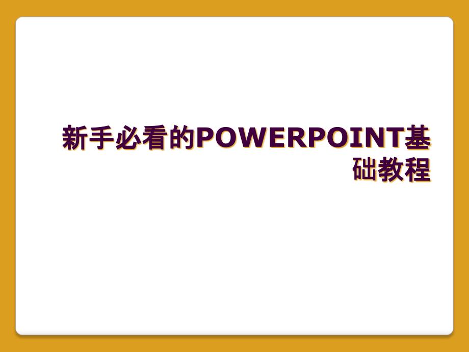 新手必看的POWERPOINT基础教程_第1页