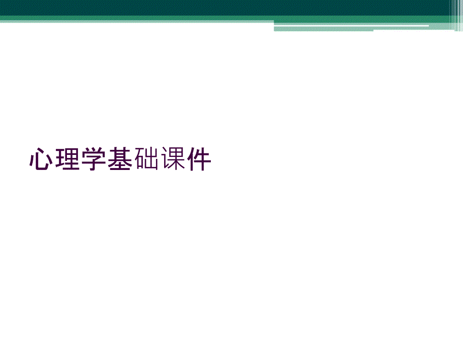 心理学基础课件_第1页