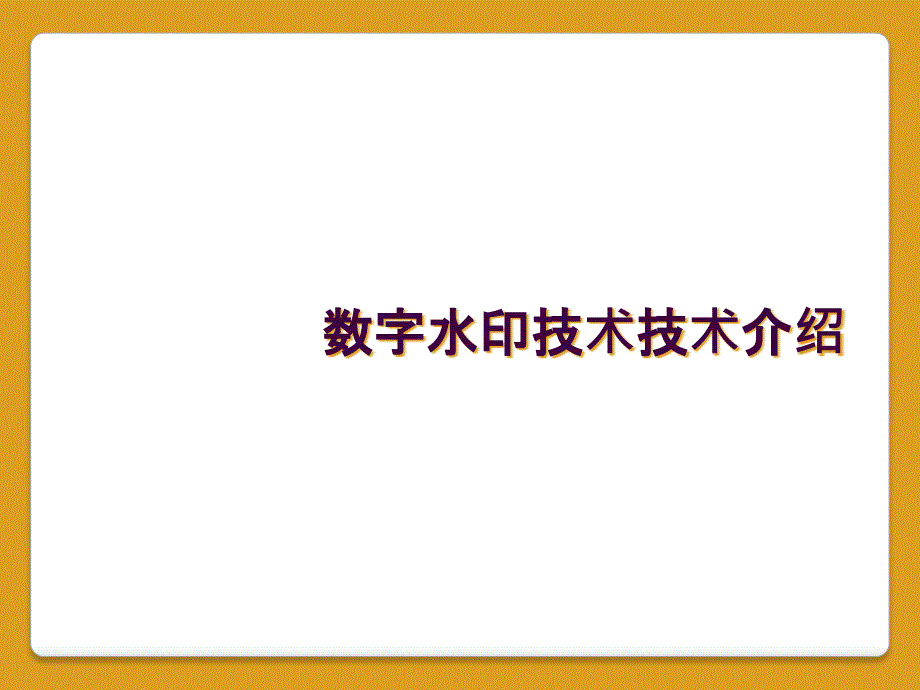 数字水印技术技术介绍_第1页