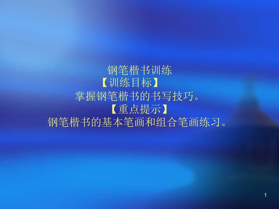 钢笔楷书训练_第1页