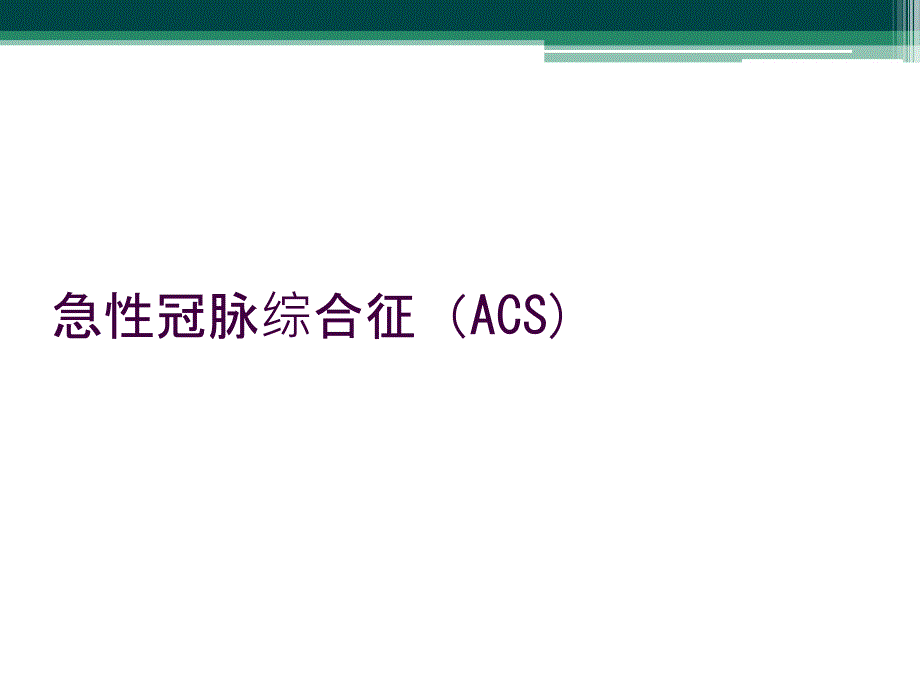 急性冠脉综合征（ACS)_第1页