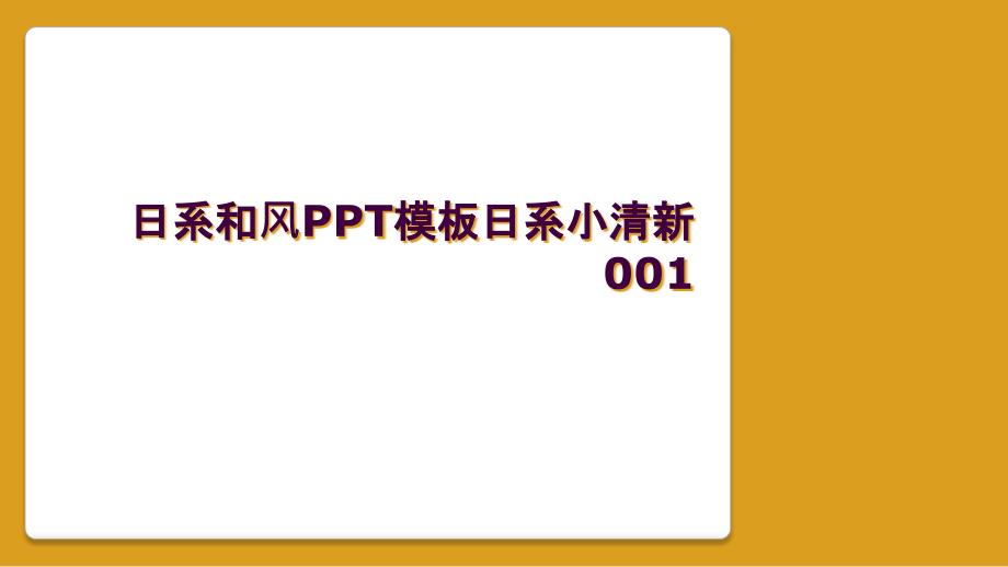 日系和风PPT模板日系小清新001_第1页