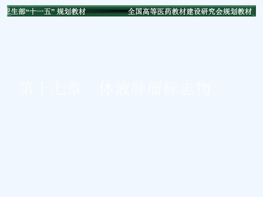 第十七讲体液肿瘤标志物_第1页