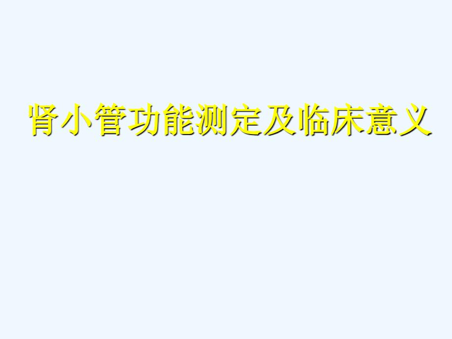 肾小管功能测定及临床意义_第1页