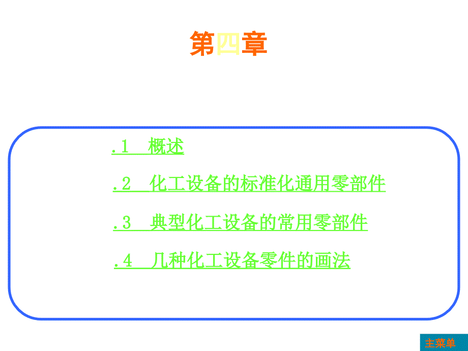 谈化工设备常用零部件图样与结构选用_第1页