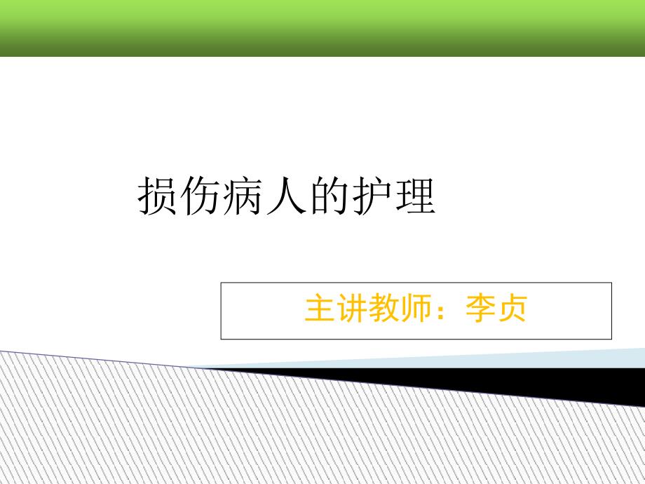 第八章损伤病人护理1_第1页