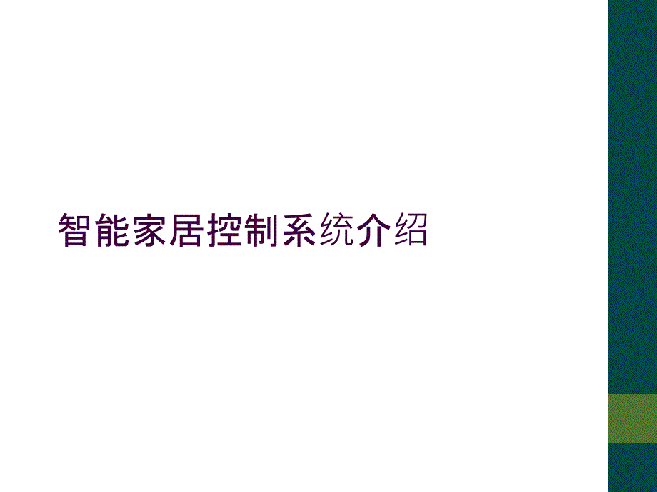 智能家居控制系统介绍_第1页