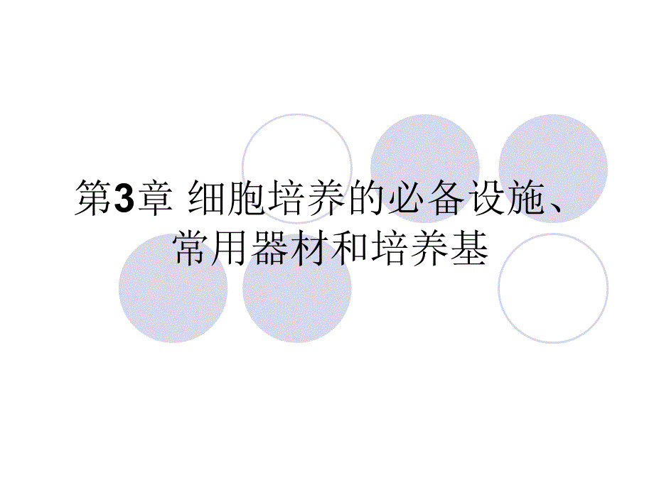 细胞培养必备设施常用器材和培养基_第1页