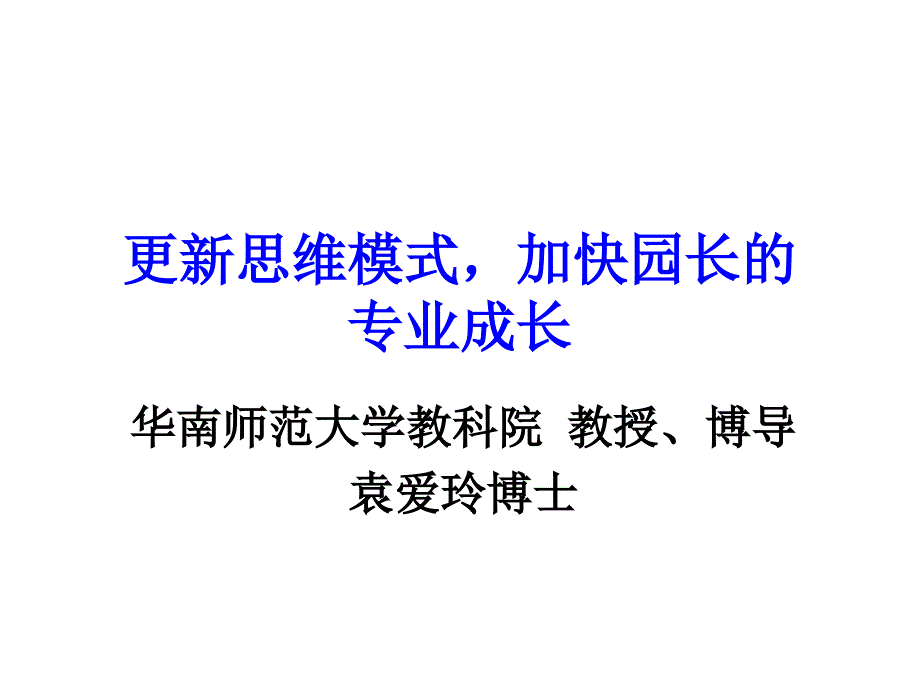 更新思维模式从而加快园长的专业成长_第1页