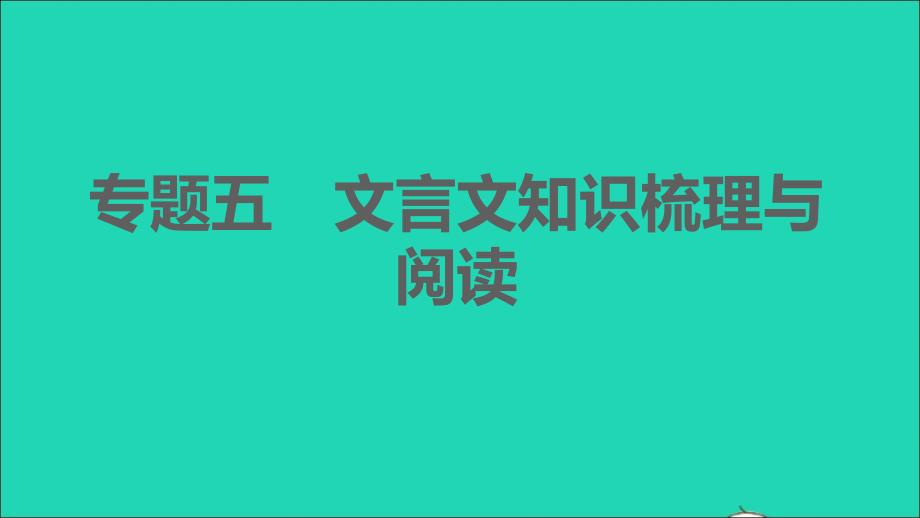 2021年秋八年级语文上册期末专题训练五文言文知识梳理与阅读习题课件新人教版_第1页