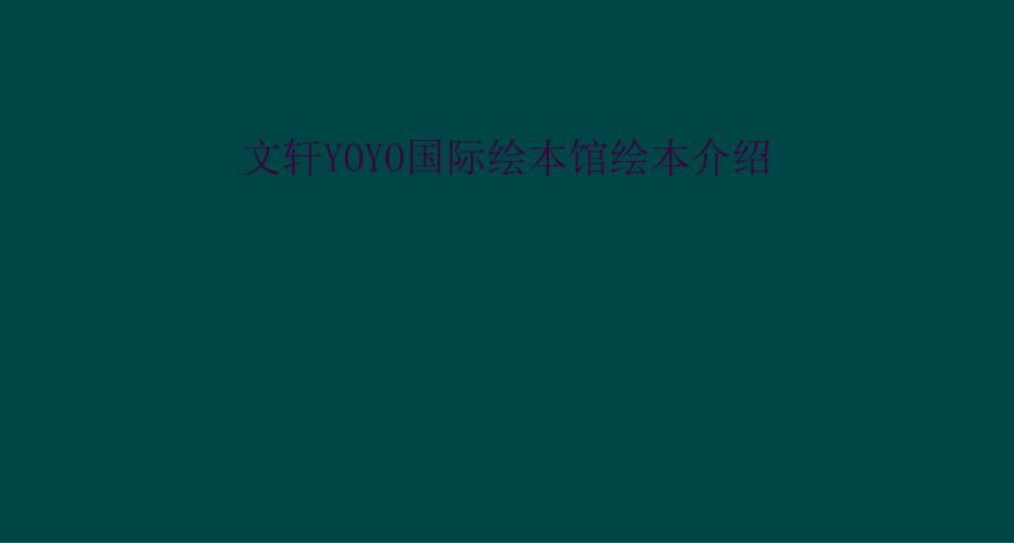 文轩YOYO国际绘本馆绘本介绍_第1页