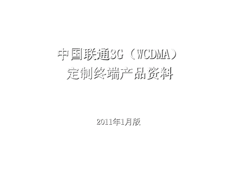 中国联通3G定制终端产品资料大全_第1页