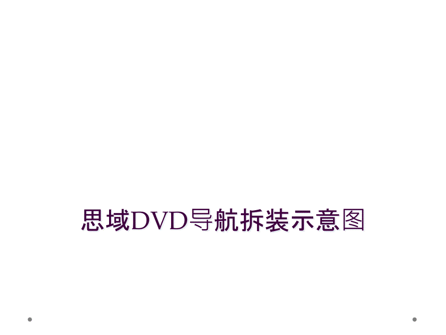 思域DVD导航拆装示意图_第1页