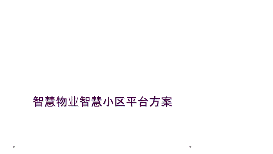 智慧物业智慧小区平台方案_第1页