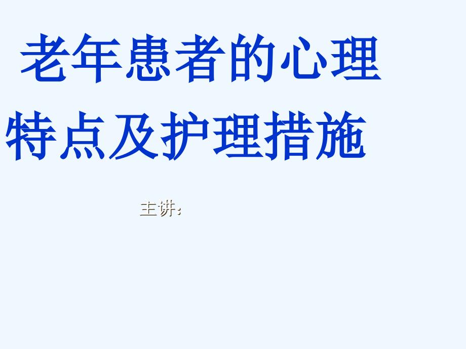 老年患者心理特点及护理措施_第1页