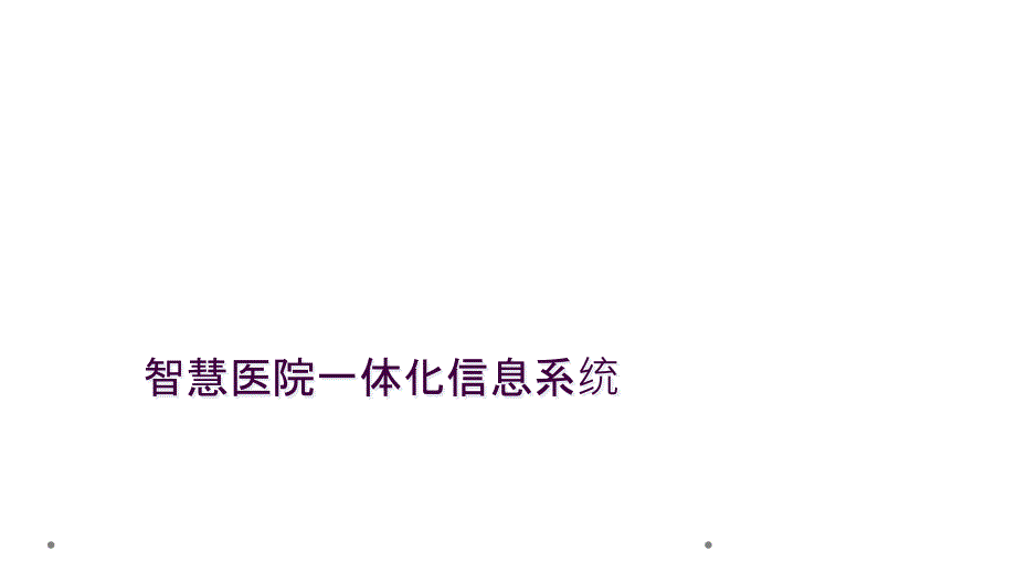 智慧医院一体化信息系统_第1页