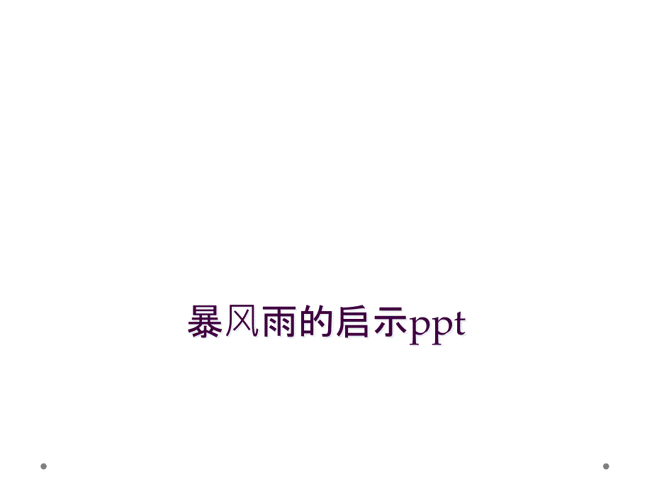 暴风雨的启示ppt_第1页