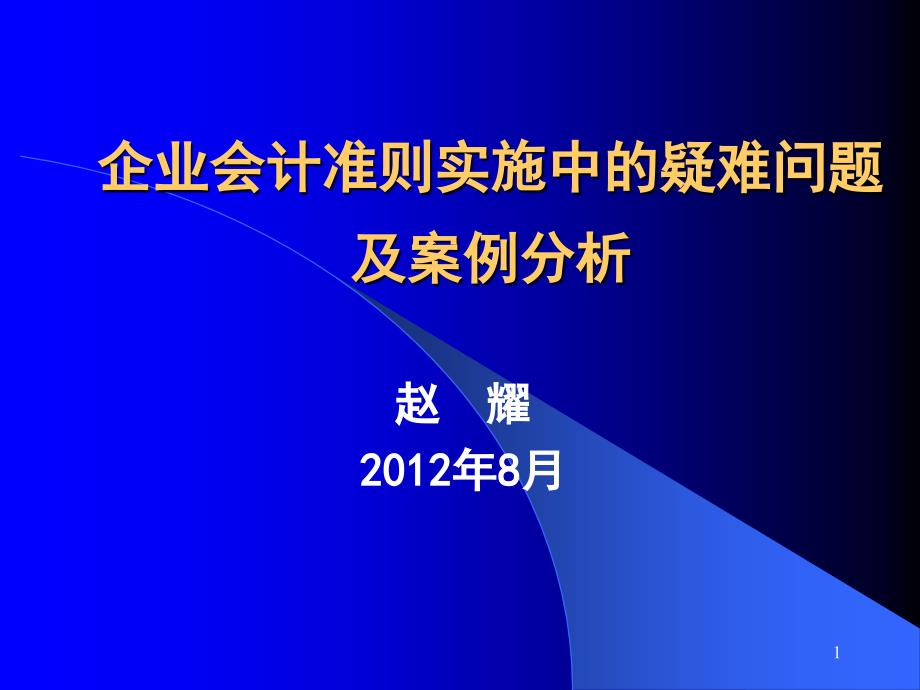 企业会计准则实施中的疑难问题及案例分析_第1页