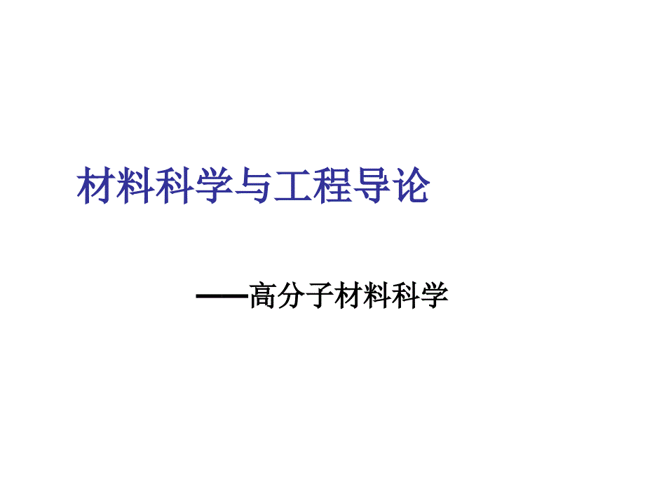 高分子材料科学论述_第1页