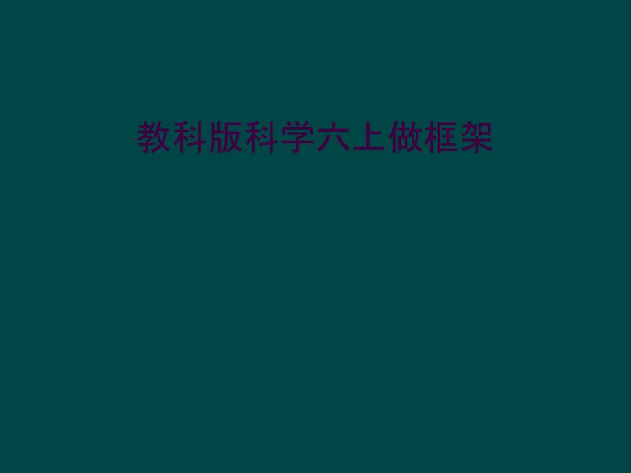 教科版科学六上做框架_第1页