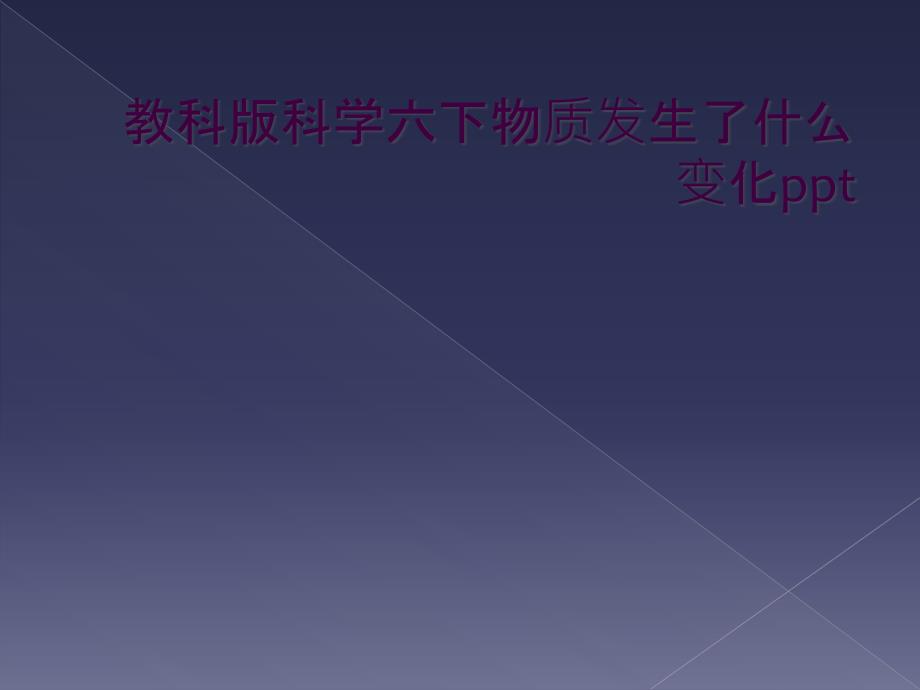 教科版科学六下物质发生了什么变化ppt_第1页