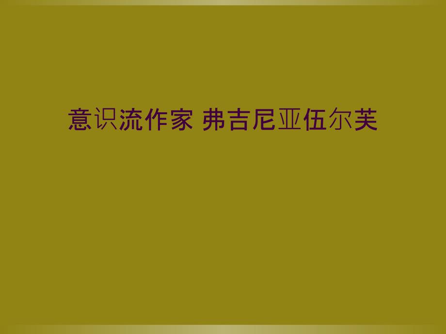 意识流作家 弗吉尼亚伍尔芙_第1页