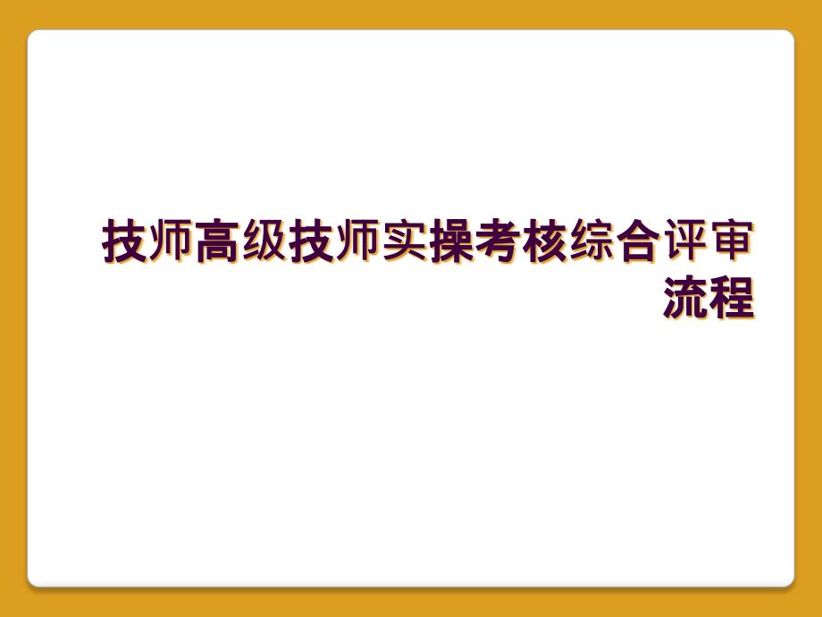 技师高级技师实操考核综合评审流程_第1页