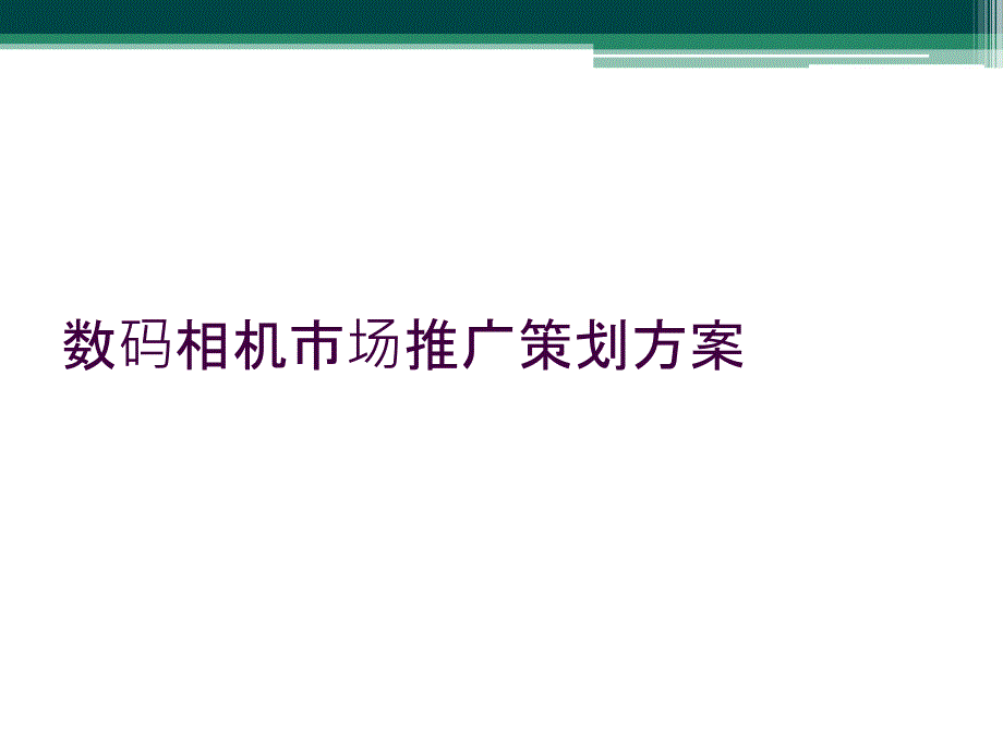 数码相机市场推广策划方案_第1页