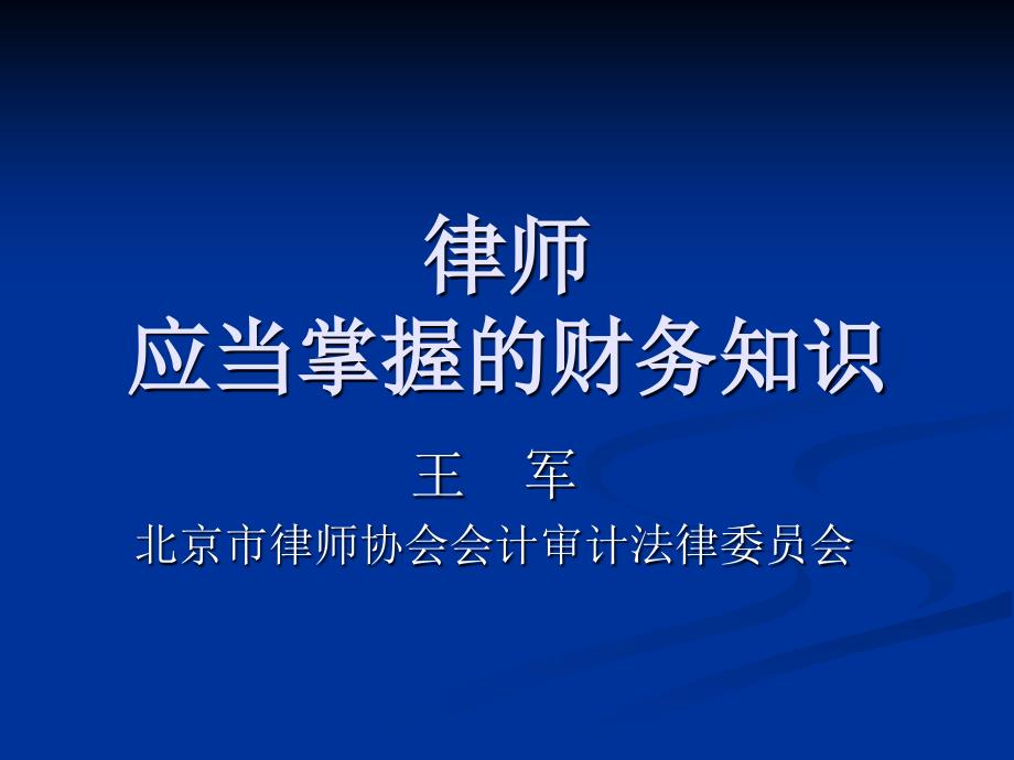 律师应当掌握的财务知识-律师财务知识_第1页