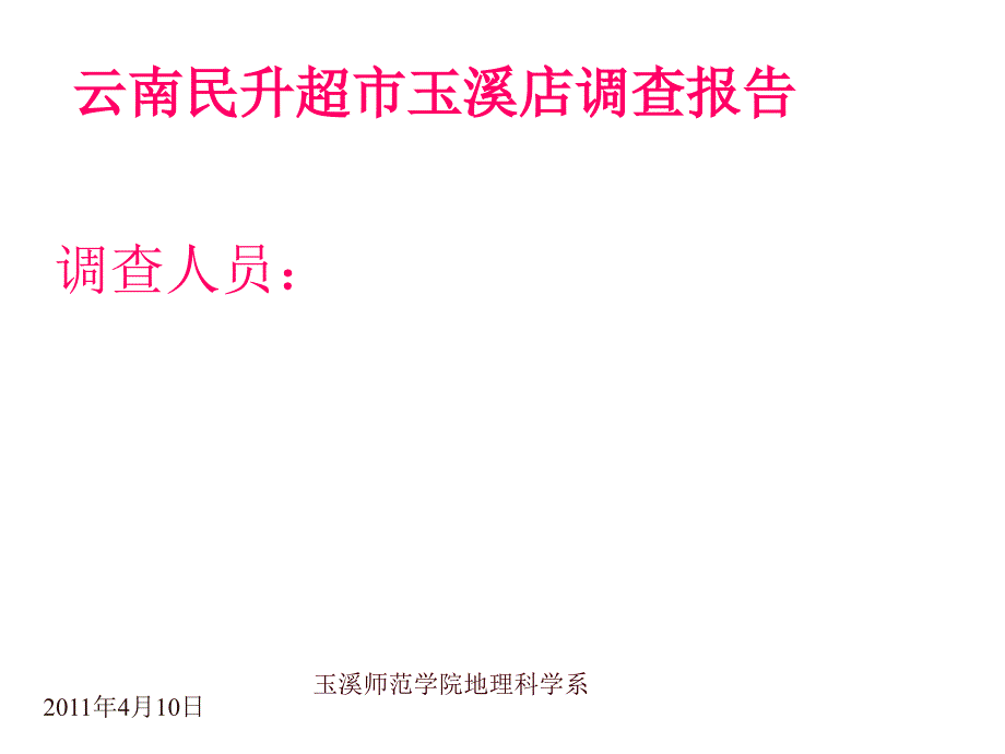 云南某超市玉溪店调查报告_第1页