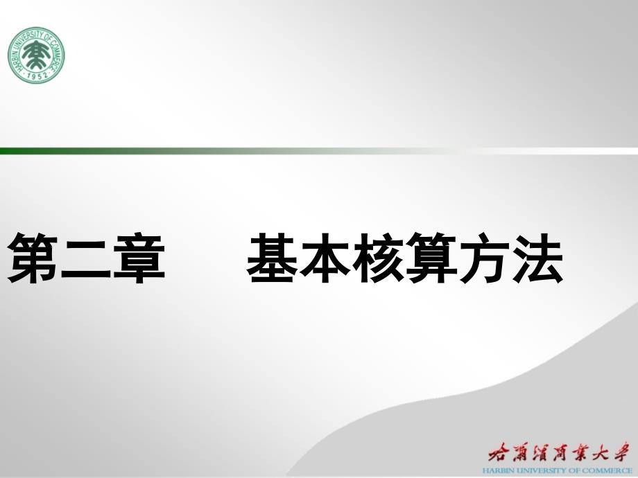 第二章 基本核算方法_第1页