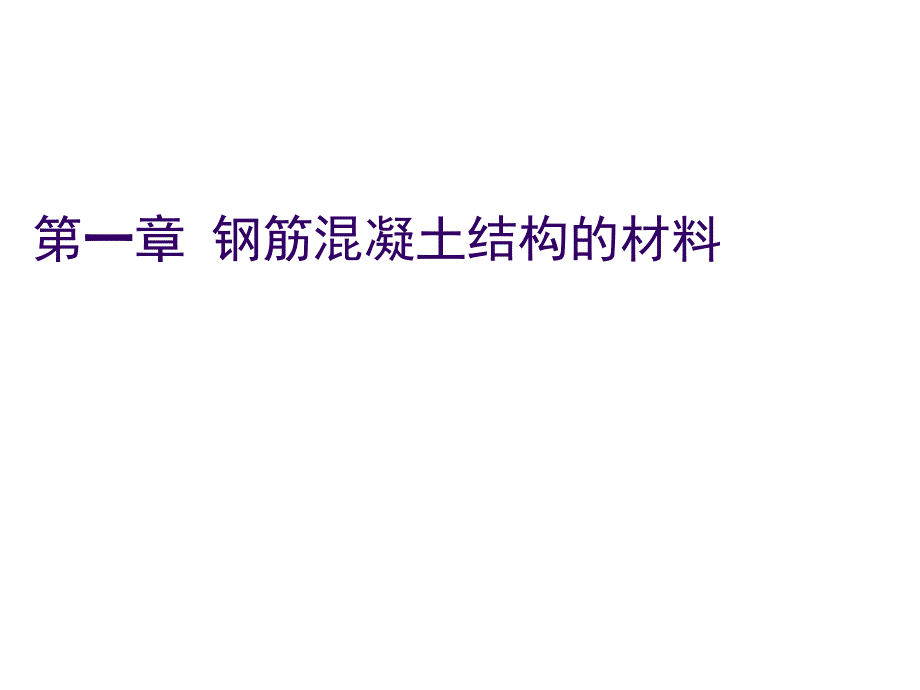 钢筋混凝土结构的材料介绍_第1页