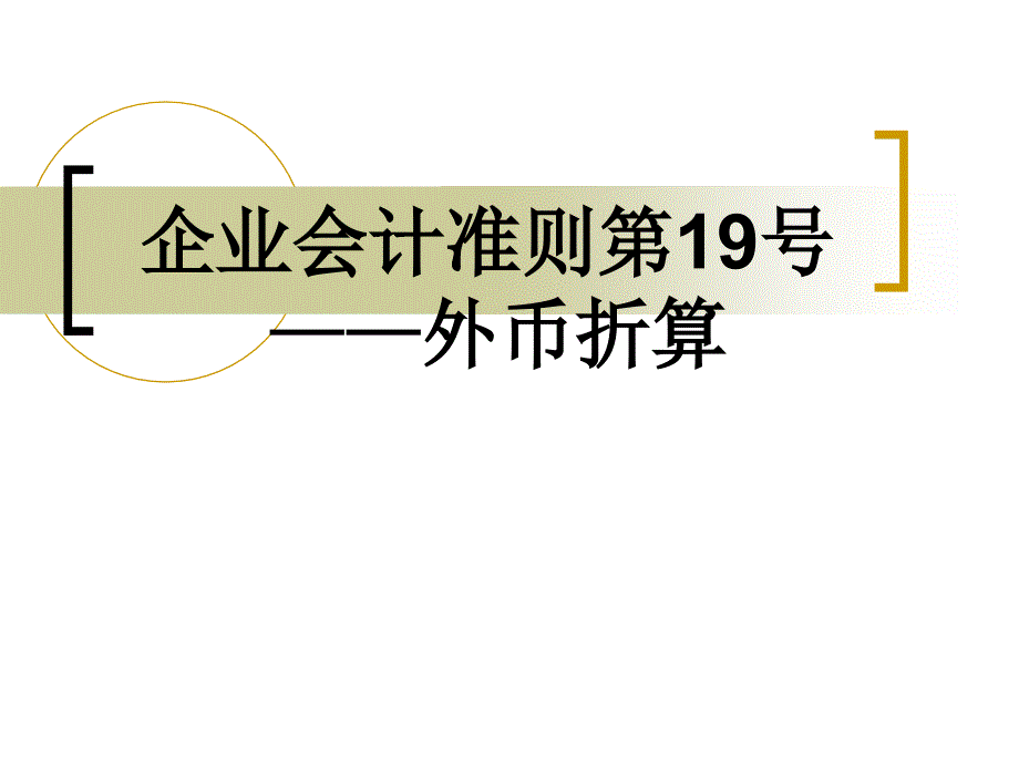 企业会计准则第19号----外币折算-_第1页