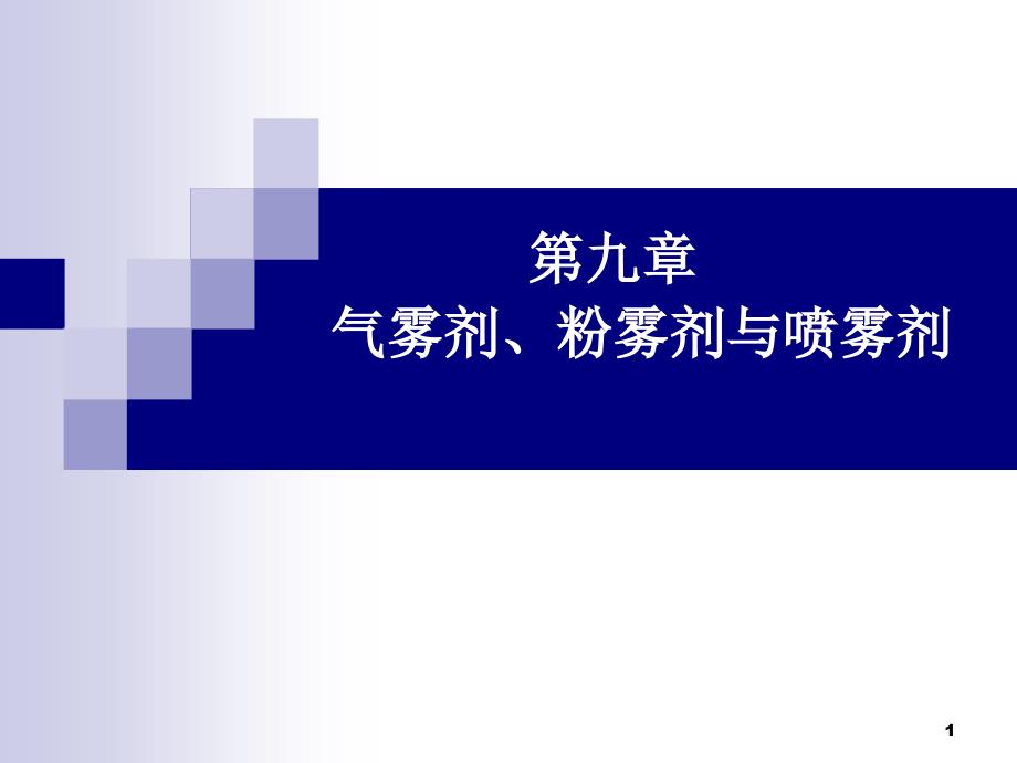 第九章气雾剂、粉雾剂与喷雾剂_第1页