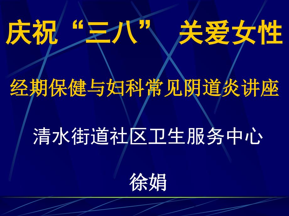 经期保健及妇科常见阴道炎讲座_第1页