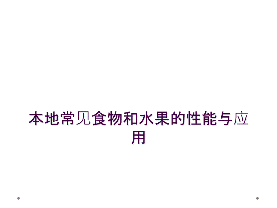 本地常见食物和水果的性能与应用_第1页