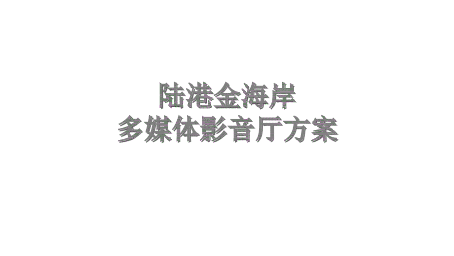 陆港金海岸多媒体影音厅策划方案_第1页