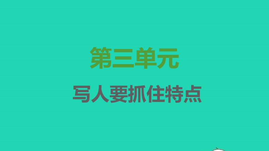 2021年秋七年级语文上册第三单元写作写人要抓住特点习题课件新人教版_第1页