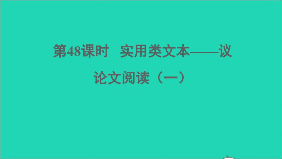 中考语文阅读第48课时实用类文本__议论文阅读一课堂讲本课件_第1页