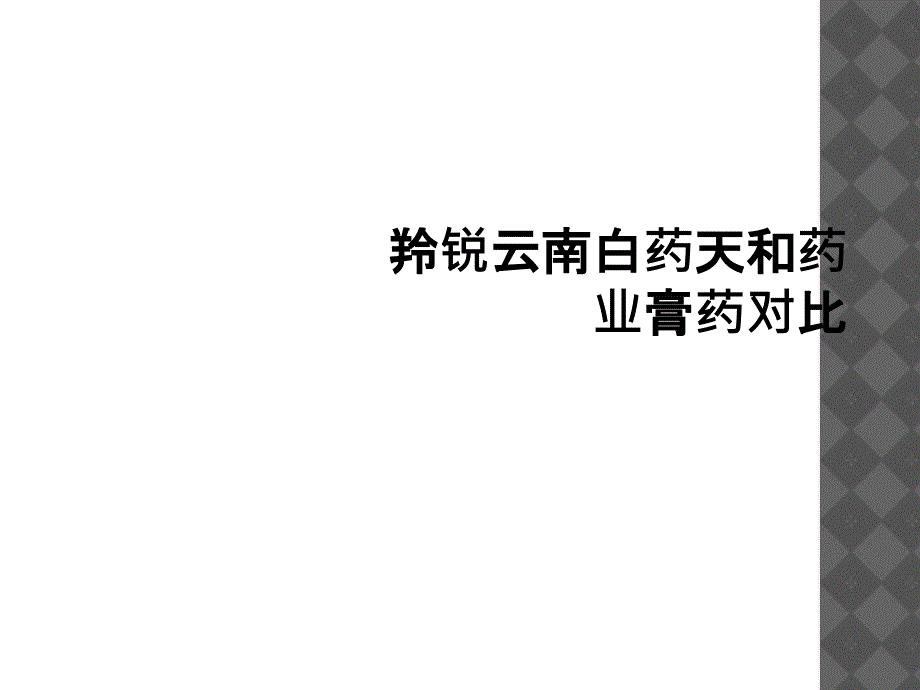 羚锐云南白药天和药业膏药对比_第1页