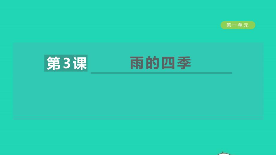 安徽专版2021年秋七年级语文上册第一单元3雨的四季教学课件新人教版_第1页