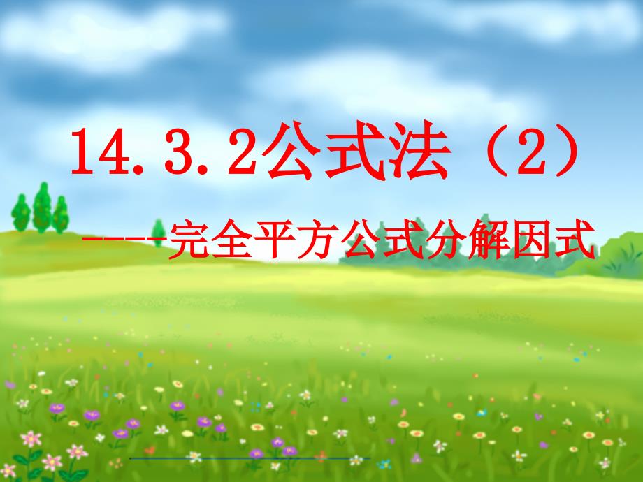 14.3.2公式法分解因式-完全平方公式_第1页