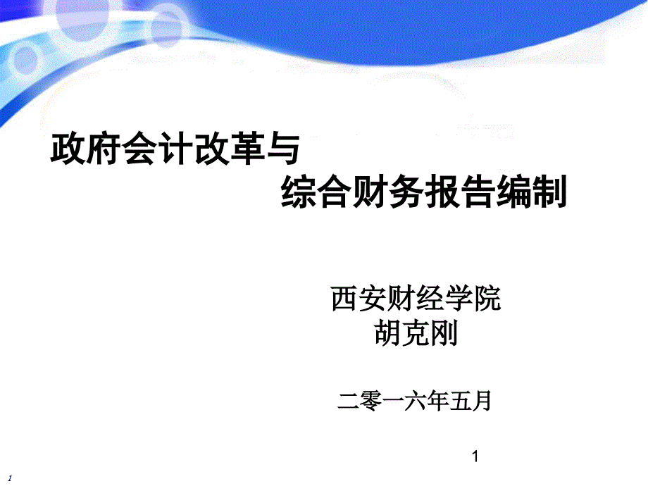 政府会计改革与综合财务报告编制_第1页