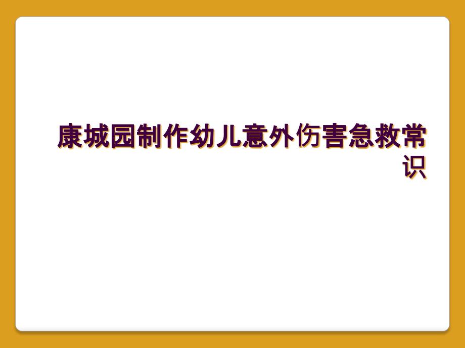 康城园制作幼儿意外伤害急救常识_第1页